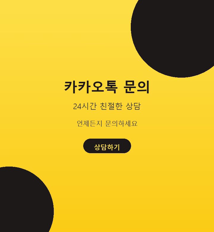 카카오톡 문의 - 제이샵