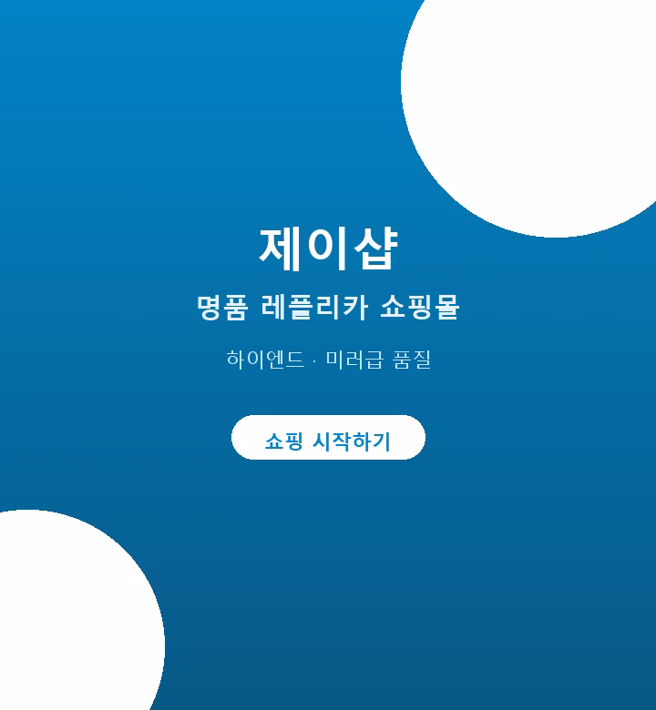 명품 쇼핑 - 제이샵